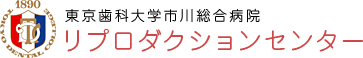 東京歯科大学市川総合病院リプロダクションセンター