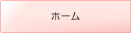 ホーム