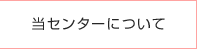 当センターについて