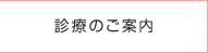 診療のご案内