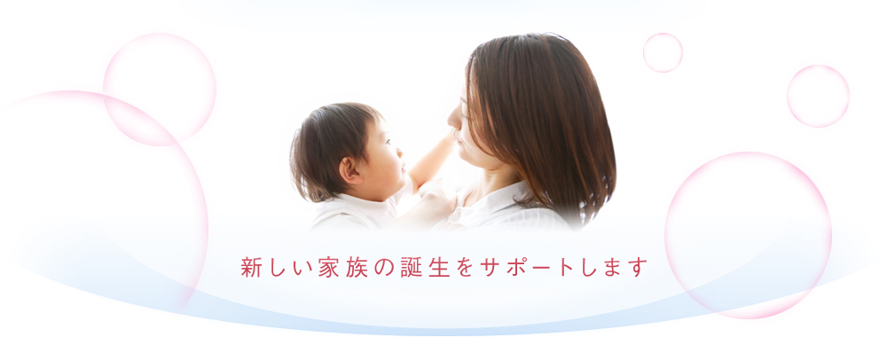 新しい家族の誕生をサポートします