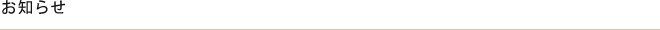 お知らせ