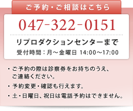 ご予約・ご相談はこちら047-322-0151リプロダクションセンターまで