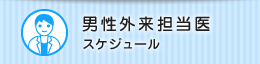 男性外来担当医スケジュール